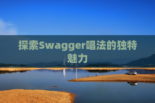 探索Swagger唱法的独特魅力