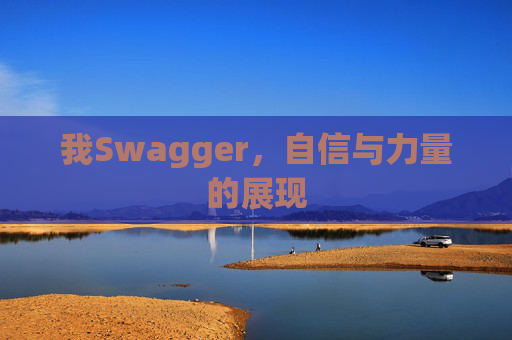 我Swagger，自信与力量的展现